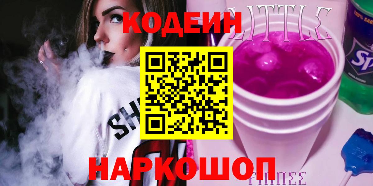 Заводоуковск  Codein Purple Drank  Кодеин Purple Drank  Вход с VPN 